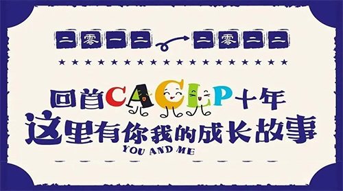 2012-2022，回首CACLP十年，這里有你我的成長故事